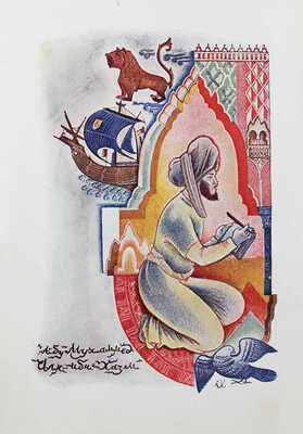 Ибн Хазм А.М.А. Ожерелье голубки / Оформ. и ил. худож. Е.Я. Хигера. М.; Л.: Academia, 1933.